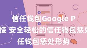 信任钱包Google Play链接 安全轻松的信任钱包惩处形势