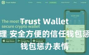 Trust Wallet私钥管理 安全方便的信任钱包惩办表情