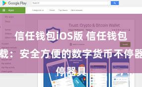 信任钱包iOS版 信任钱包下载：安全方便的数字货币不停器具