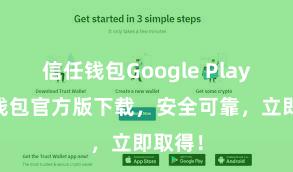 信任钱包Google Play 信任钱包官方版下载，安全可靠，立即取得！