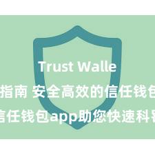 Trust Wallet下载防盗指南 安全高效的信任钱包app助您快速科罚财富