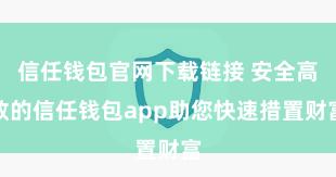 信任钱包官网下载链接 安全高效的信任钱包app助您快速措置财富