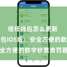 信任钱包怎么更新 信任钱包iOS版：安全方便的数字钞票责罚器具