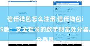 信任钱包怎么注册 信任钱包iOS版：安全粗浅的数字财富处分器具