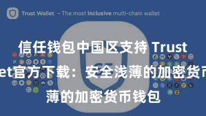 信任钱包中国区支持 Trust Wallet官方下载：安全浅薄的加密货币钱包