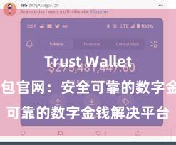 Trust Wallet下载 信任钱包官网：安全可靠的数字金钱解决平台