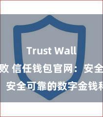 Trust Wallet转账失败 信任钱包官网：安全可靠的数字金钱科罚平台