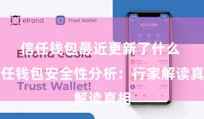 信任钱包最近更新了什么 信任钱包安全性分析：行家解读真相