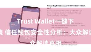 Trust Wallet一键下载安装 信任钱包安全性分析：大众解读真相