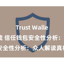 Trust Wallet安卓版下载 信任钱包安全性分析：众人解读真相