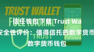 信任钱包下载 Trust Wallet安全性评价：值得信托的数字货币钱包