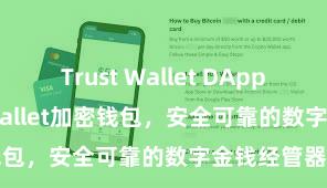 Trust Wallet DApp使用 Trust Wallet加密钱包，安全可靠的数字金钱经管器具