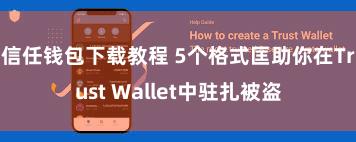 信任钱包下载教程 5个格式匡助你在Trust Wallet中驻扎被盗