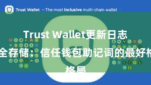 Trust Wallet更新日志 安全存储：信任钱包助记词的最好格局