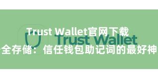 Trust Wallet官网下载 安全存储：信任钱包助记词的最好神气