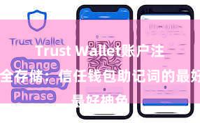 Trust Wallet账户注册 安全存储：信任钱包助记词的最好神色